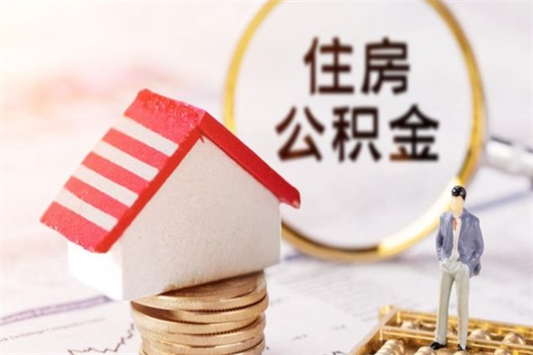 钦州住房公积金的钱怎么取出来（住房公积金里的钱怎么取出）