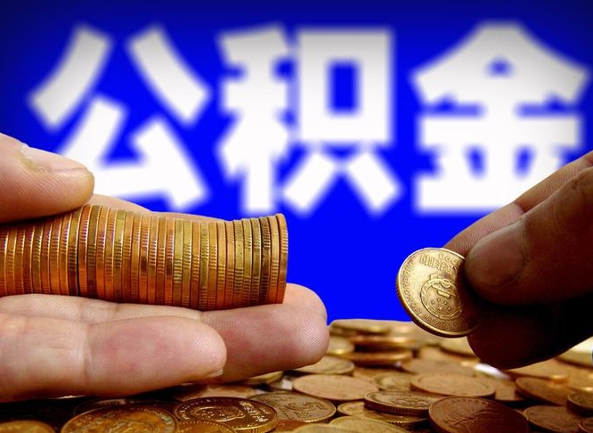 钦州公积金提取出来后悔了（公积金提取出来会怎么样）